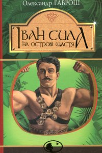Галуна-Лалуна, або Іван Сила на Острові Щастя: казка