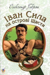 Галуна-Лалуна, або Іван Сила на Острові Щастя: казка