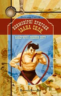 Гаврош О Неймовірні пригоди Івана Сили ВСЛ 2007