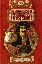 Пригоди тричі славного розбійника Пинті