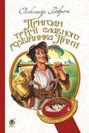 Пригоди тричі славного розбійника Пинті