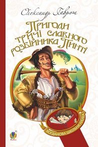 Пригоди тричі славного розбійника Пинті