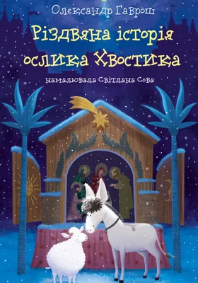 Гаврош О Різдвяна історія ослика Хвостика Фонтан казок  2019