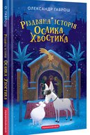 Різдвяна історія ослика Хвостика: повість