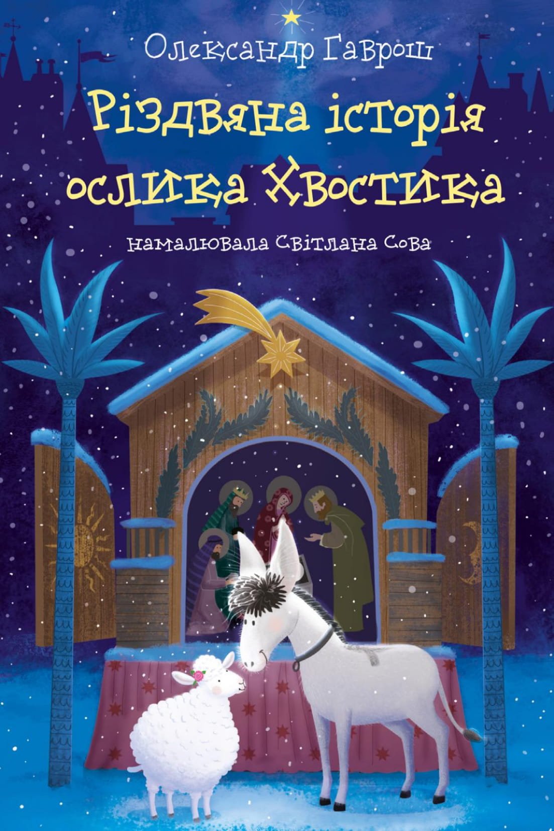 Гаврош О Різдвяна історія ослика Хвостика Фонтан казок  2019