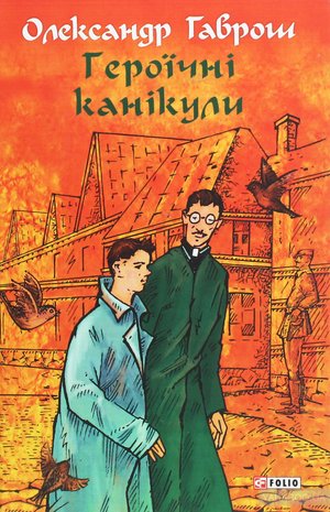 havrosh700 — Gerojichni kanikuly.jpg
