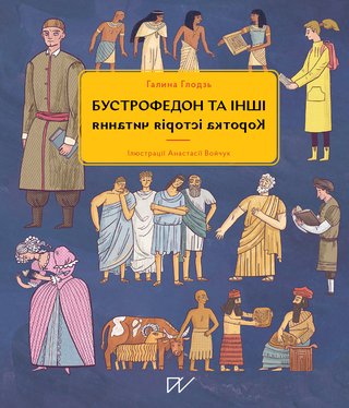 Обкладинка: Бустрофедон та інші. Коротка історія читання