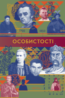 Особистості