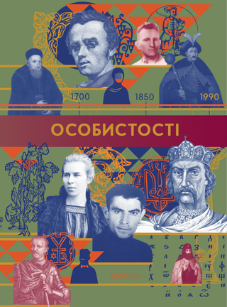 Обкладинка: Особистості