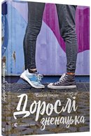 Дорослі зненацька