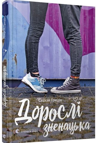 Обкладинка: Дорослі зненацька