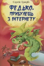 Федько, прибулець з Інтернету
