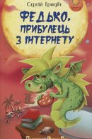 Федько, прибулець з Інтернету