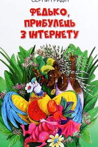 Федько, прибулець з Інтернету