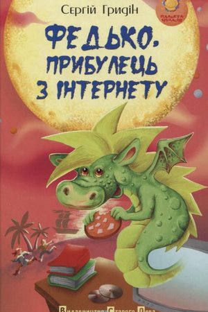 Гридін С Федько, прибулець з інтернету ВСЛ 2011