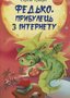 Федько, прибулець з Інтернету