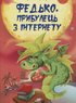 Федько, прибулець з Інтернету