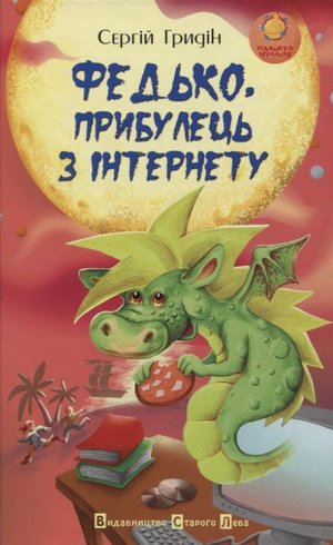 Гридін С Федько, прибулець з інтернету ВСЛ 2011