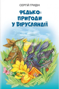 Федько: пригоди у вірусляндії