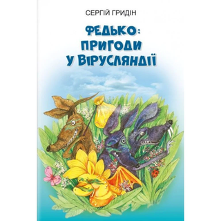 Обкладинка: Федько: пригоди у вірусляндії