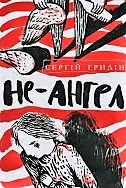 Не-Ангел