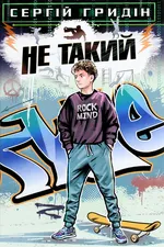 Не такий