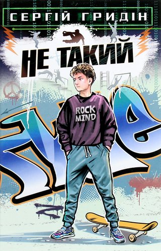 Обкладинка: Не такий
