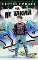 Гридін С Не такий Знання 2020
