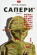 Сапери