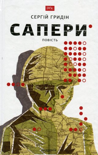 Обкладинка: Сапери