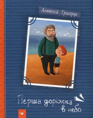 Обкладинка: Перша доріжка в небо