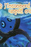 В Поторочі чорні очі…