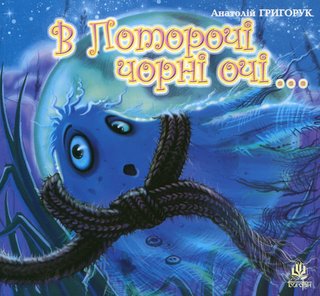 Обкладинка: В Поторочі чорні очі…