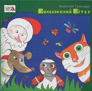 Обкладинка: Волелюбний вітер