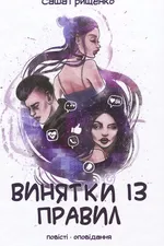 Винятки із правил