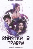 Винятки із правил