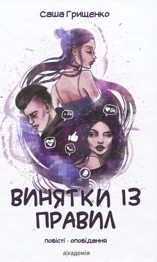 Обкладинка: Винятки із правил