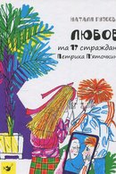 Любов та 17 страждань Петрика П'яточкина