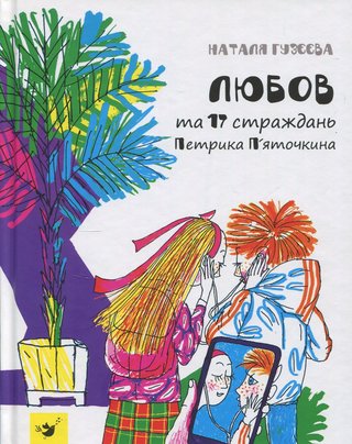 Обкладинка: Любов та 17 страждань Петрика П'яточкина