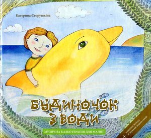 Єгорушкіна К Будиночок з води Недериця 2011