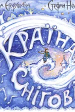 Країна Сніговія