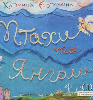 Обкладинка: Птахи та янголи