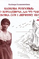 Казкова розповідь про королевича Ла-фі-Чаня, вояка Соя і дівчинку Кіо