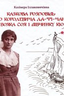 Казкова розповідь про королевича Ла-фі-Чаня, вояка Соя і дівчинку Кіо