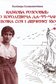 Казкова розповідь про королевича Ла-фі-Чаня, вояка Соя і дівчинку Кіо