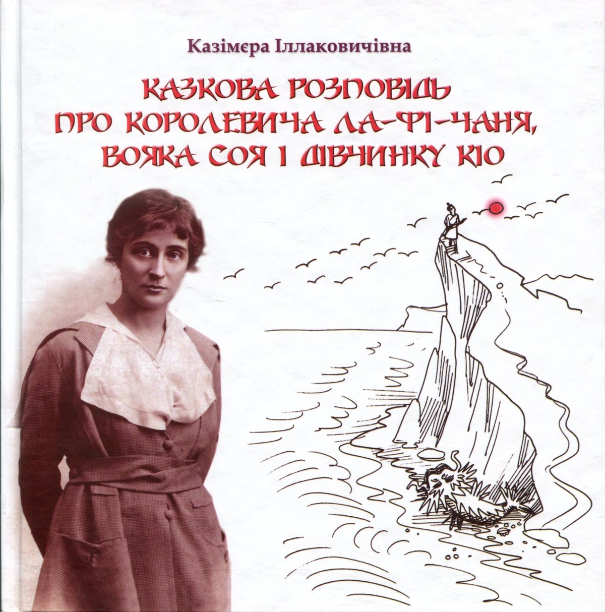 Іллаковичівна Казімєра. Казкова розповідь про королевича Ла-фі-Чаня, вояка Соя і дівчинку Кіо 2025