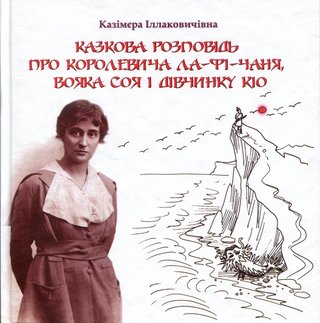 Обкладинка: Казкова розповідь про королевича Ла-фі-Чаня, вояка Соя і дівчинку Кіо
