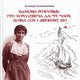 Іллаковичівна Казімєра. Казкова розповідь про королевича Ла-фі-Чаня, вояка Соя і дівчинку Кіо 2025