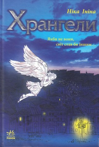 Обкладинка: Хрангели