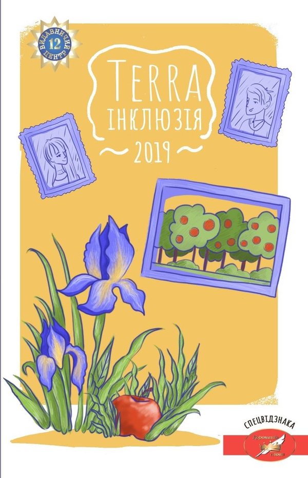 Terra інклюзія 2019